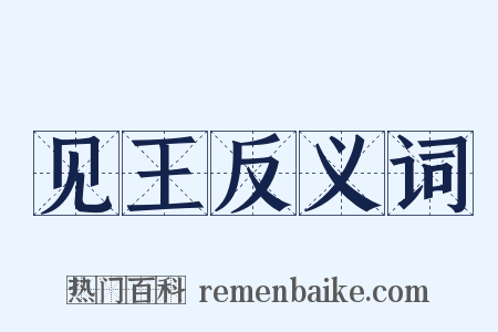 见王反义词是什么意思的图片